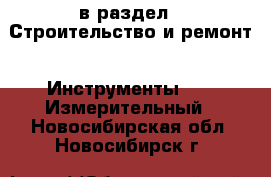  в раздел : Строительство и ремонт » Инструменты »  » Измерительный . Новосибирская обл.,Новосибирск г.